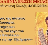 Διαδικτυακή Συνάντηση της ΠΕΘ με Θέμα τους Τρεις Ιεράρχες